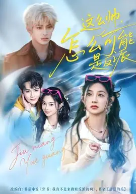 这么帅,怎么可能是反派海报