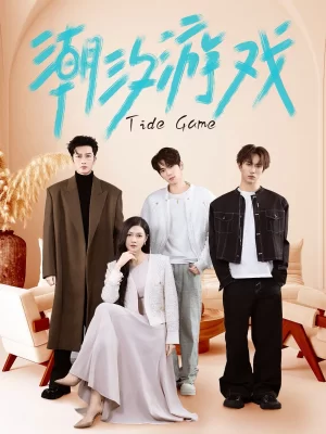 潮汐游戏海报