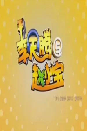 李天腾与赵小宝第一季海报