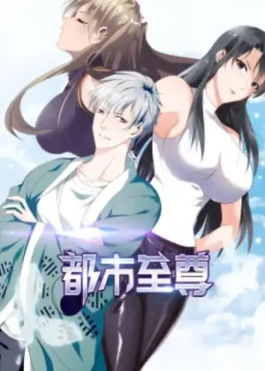 都市至尊动态漫画第一季海报
