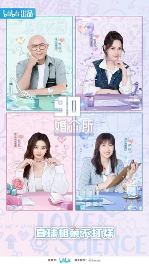 90婚介所2022海报