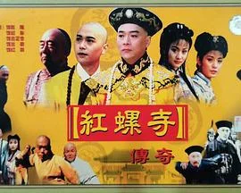 红螺寺传奇海报