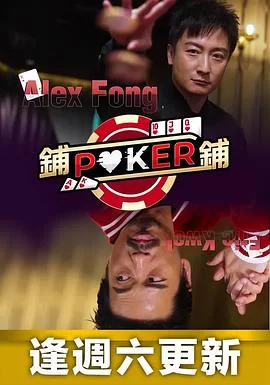 铺铺Poker(粤语)海报