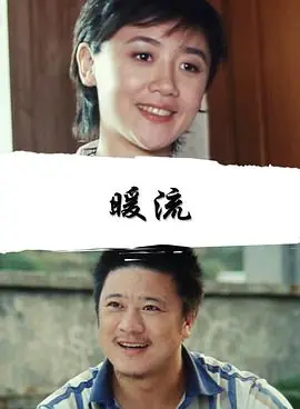 暖流海报