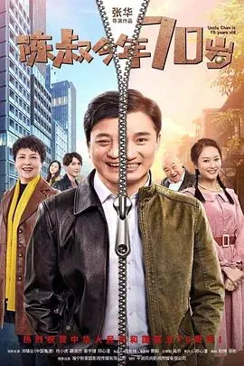 陈叔今年70岁海报