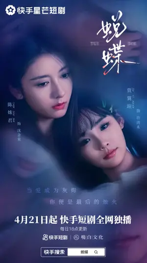 蜕蝶海报