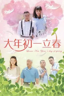 大年初一立春海报
