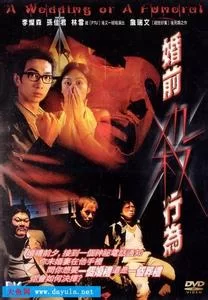 婚前性行为海报