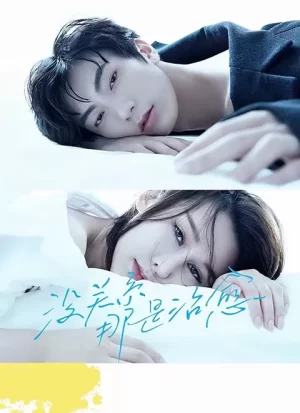 没关系,那是治愈海报