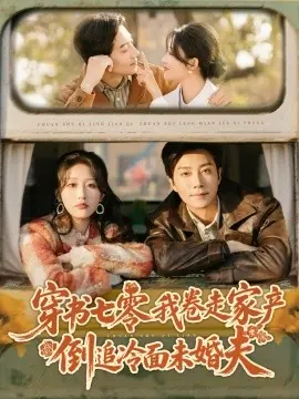 穿书七零我卷走家产倒追冷面未婚夫海报