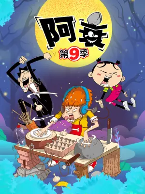 阿衰第九季海报