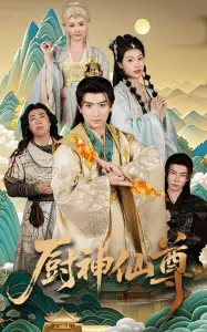 厨神仙尊海报