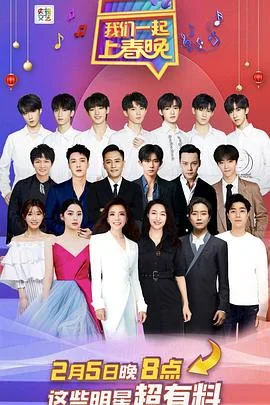 我们一起上春晚海报