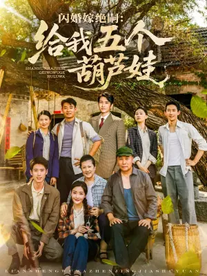 闪婚嫁绝嗣:给我五个葫芦娃海报