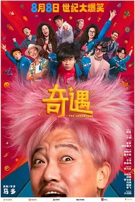 奇遇-枪版海报