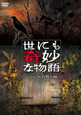 世界奇妙物语2008秋之特别篇世にも奇妙な物語2008秋の特別編海报