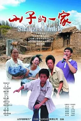 山子的一家海报