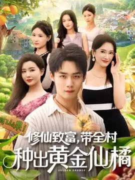 修仙致富带全村种出黄金仙橘海报