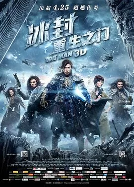 冰封:重生之门[电影解说]海报
