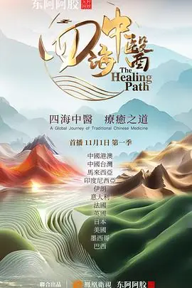四海中医海报