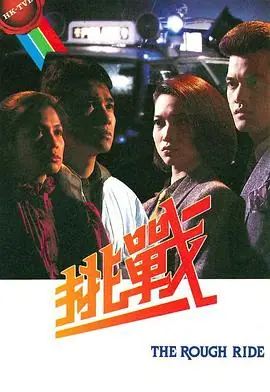 挑战(粤语)海报