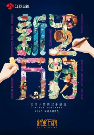 新生万物2025海报