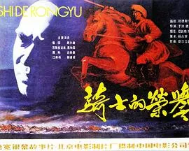 骑士的荣誉海报