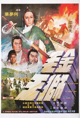 金毛狮王海报