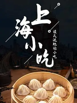 谈天说地话小吃-上海小吃海报
