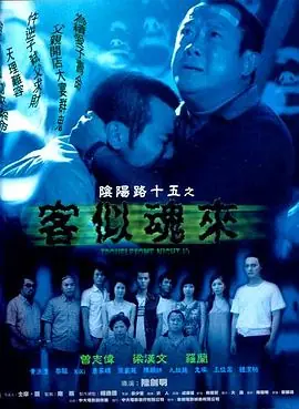 阴阳路15:客似魂来(国语)海报