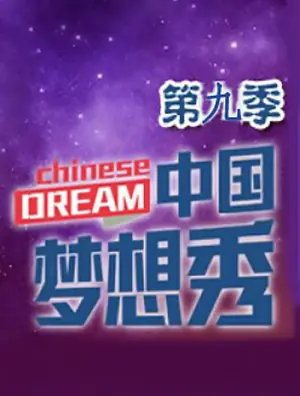 中国梦想秀第九季海报