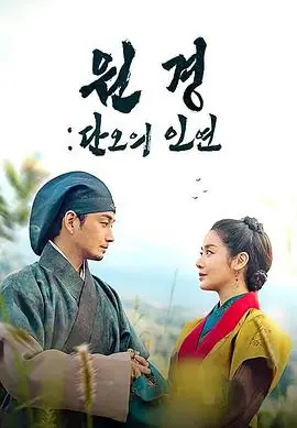 元敬:端午的姻缘海报