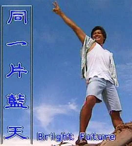 同一片蓝天海报