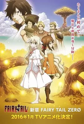 妖精的尾巴ZERO海报