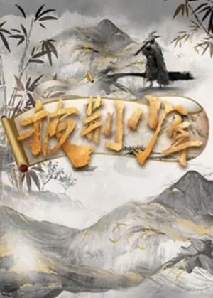 披荆少年海报