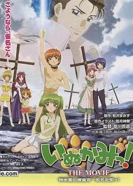 犬神!THEMOVIE海报