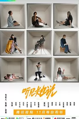听见她说海报
