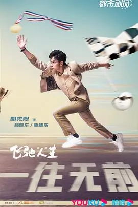 飞驰人生(剧版)海报