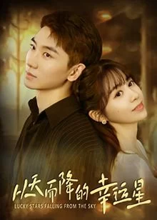 从天而降的幸运星海报