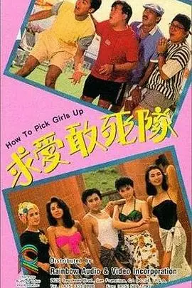 求爱敢死队(国语)海报