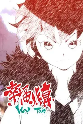 幸福小镇第二季海报