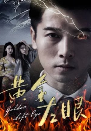 黄金左眼海报