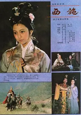 西施海报