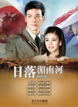 日落湄南河泰剧海报