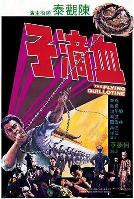 血滴子1975(国语)海报