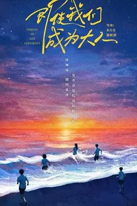 即使我们成为大人海报