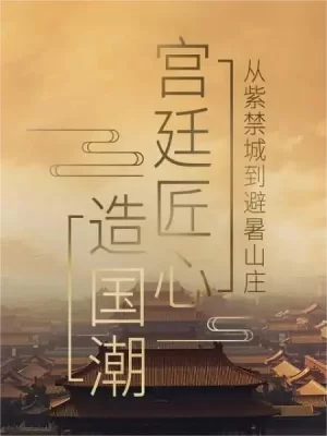 宫廷匠心造国潮海报