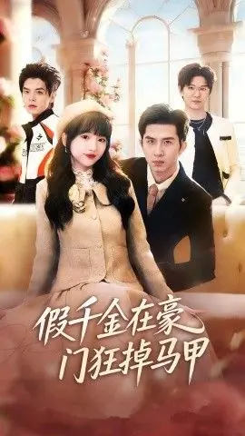 假千金在豪门狂掉马甲千金归来哥哥们轮番护短海报