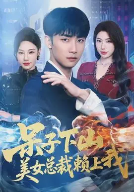 呆子下山,美女总裁赖上我海报