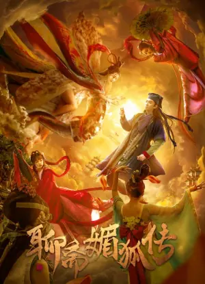 聊斋媚狐传海报